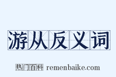 游从反义词是什么意思的图片